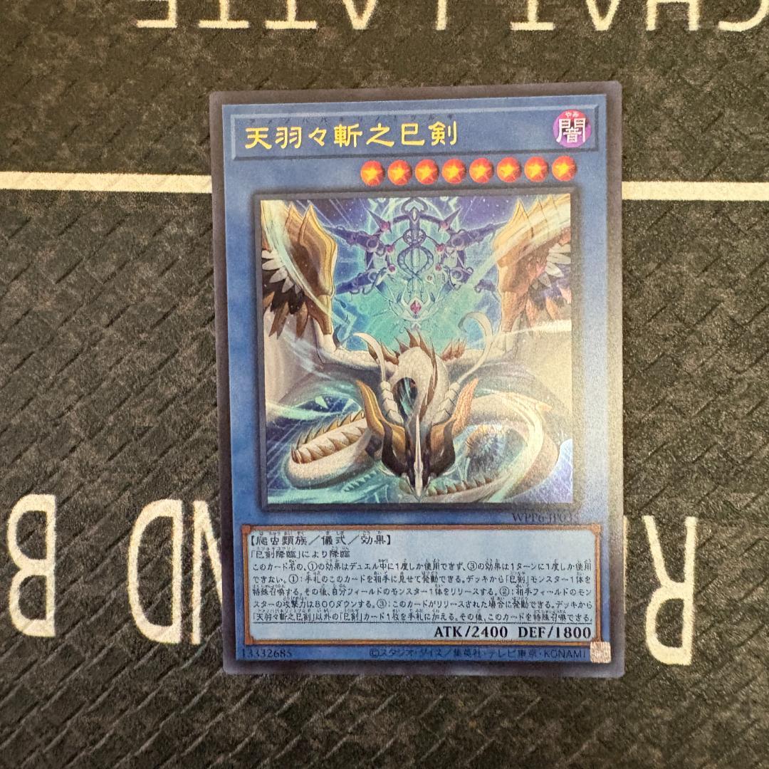 遊戯王　天羽々斬之巳剣(ハバキリ)含む巳剣セミコンセット