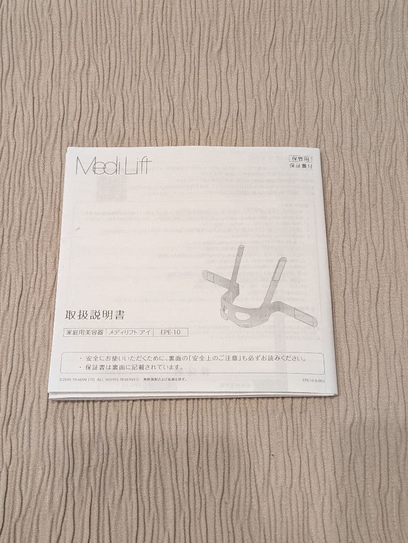 【人気・美品】ヤーマン　メディリフトアイ