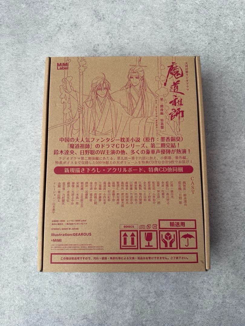 魔道祖師 ラジオドラマ第二期後編 特装版