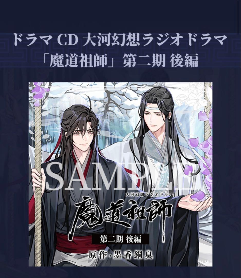 魔道祖師 ラジオドラマ第二期後編 特装版